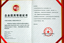 AAA級(jí)企業(yè)信用等級(jí)證書(shū)