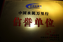 中國(guó)水泥萬(wàn)里行信譽(yù)單位
