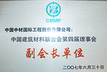中國(guó)建筑材料聯(lián)合會(huì)第四