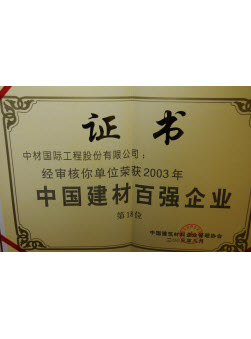 2003年中國(guó)建材百?gòu)?qiáng)企業(yè)