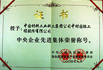 中央企業(yè)先進(jìn)集體