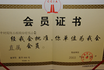 中國(guó)建筑業(yè)協(xié)會(huì)會(huì)員