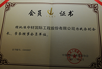 中國(guó)建材工程建設(shè)協(xié)會(huì)會(huì)