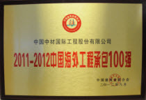 2011-2012中國(guó)海外工程承包