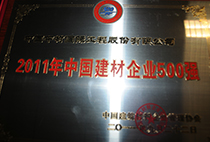 2011中國(guó)建材企業(yè)500強(qiáng)