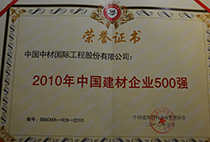 2010年中國(guó)建材企業(yè)500強(qiáng)